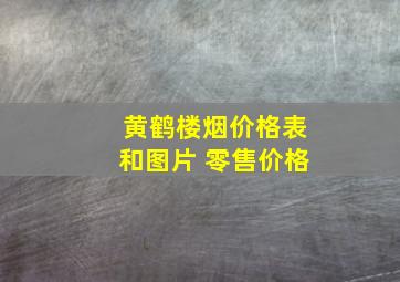 黄鹤楼烟价格表和图片 零售价格